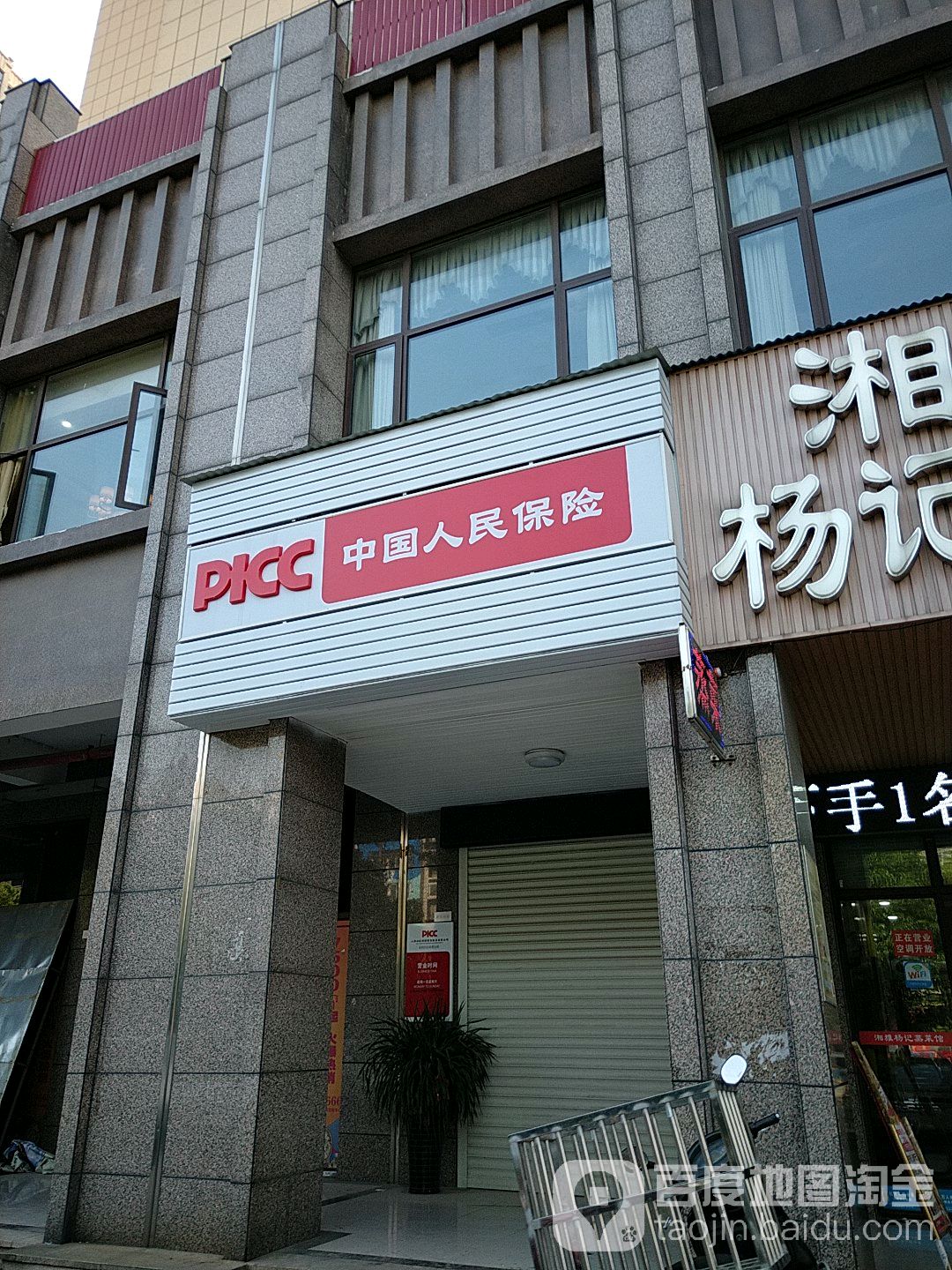 中国人民保险(白石岭路店)