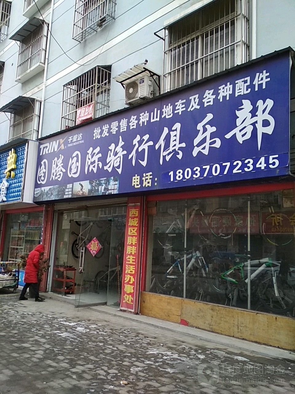 永城市图腾国际骑行俱乐部(健康路店)