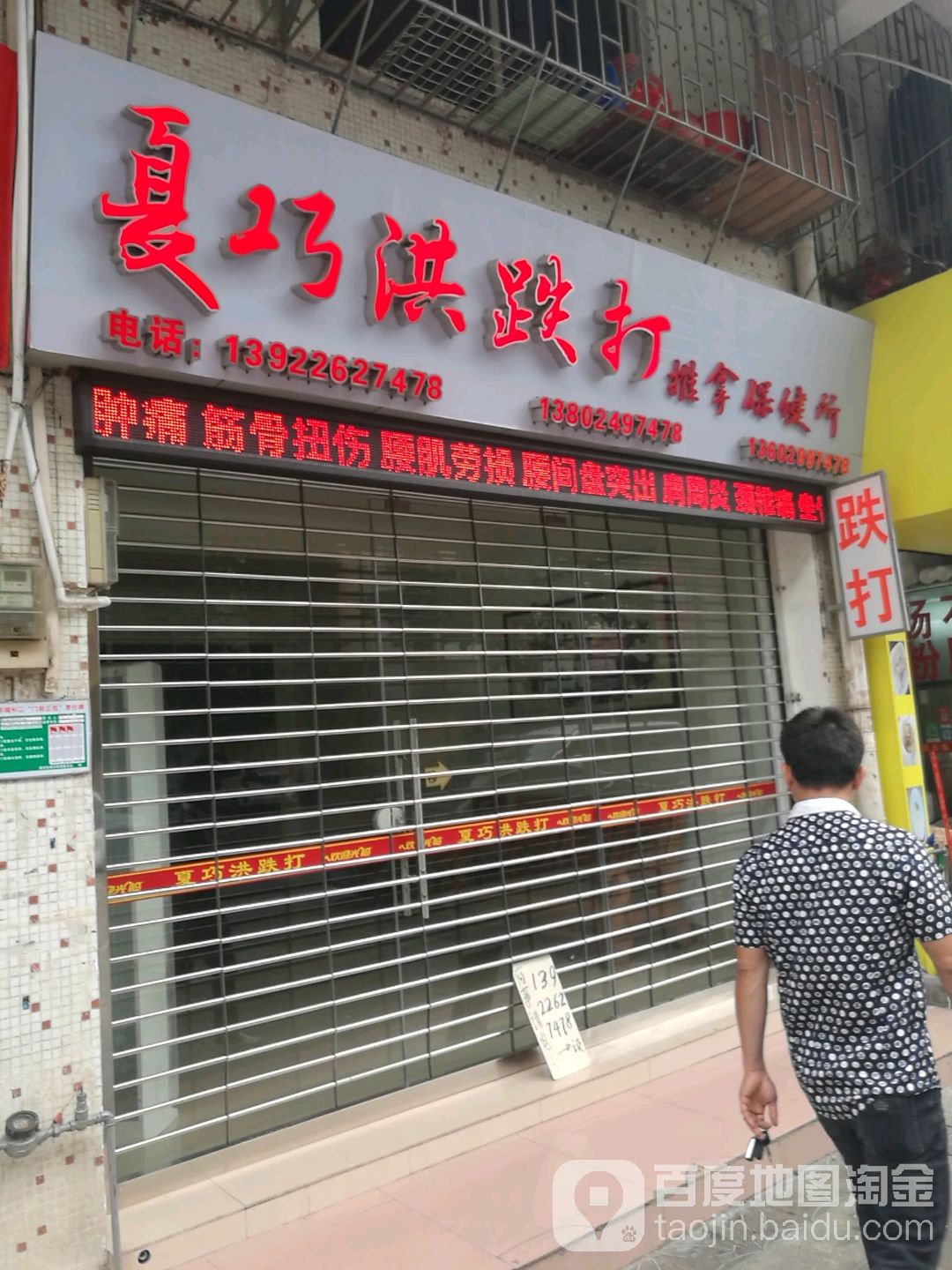 夏巧洪跌打推拿保健所