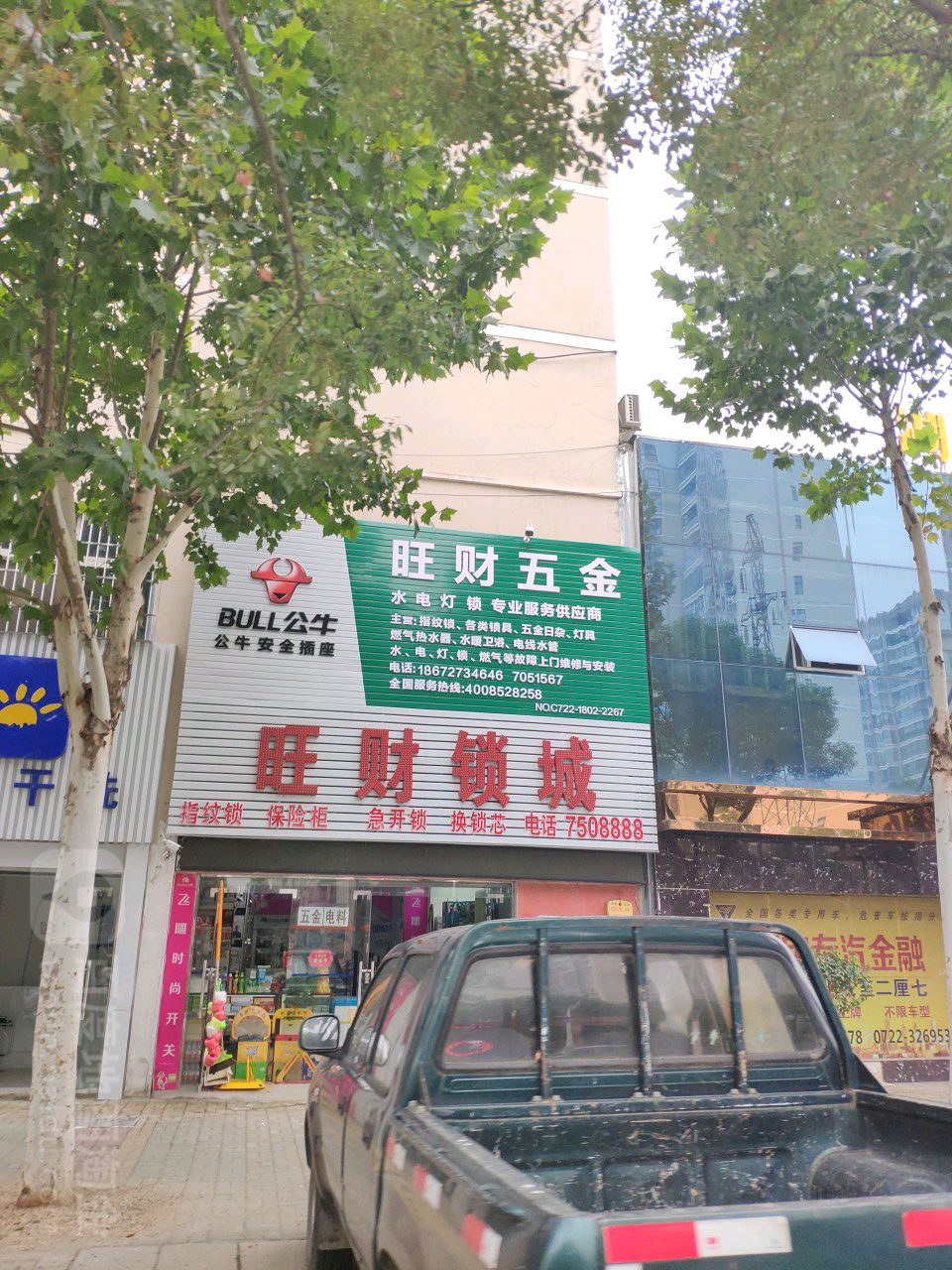 旺财五金(交通大道店)