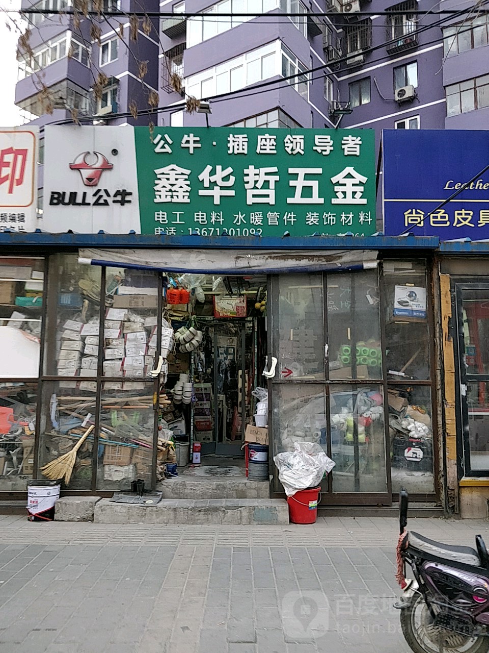 鑫华哲五金店