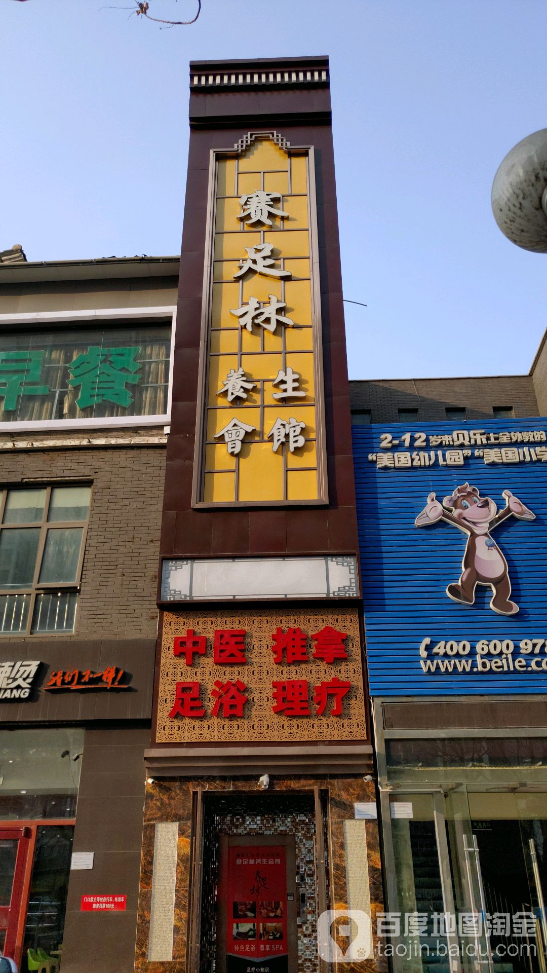 赛足林养生堂会馆(鲁谷店)