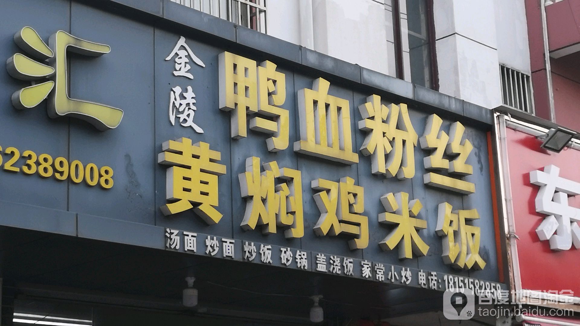 金陵鸭血粉丝(晨阳店)