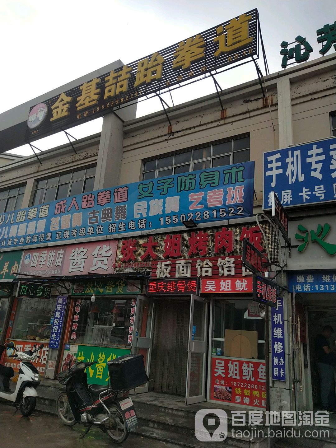 金基喆跆拳道(胡家园店)