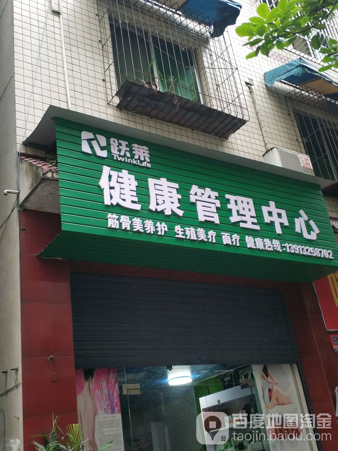 跃莱健康管理中心(徐家街店)