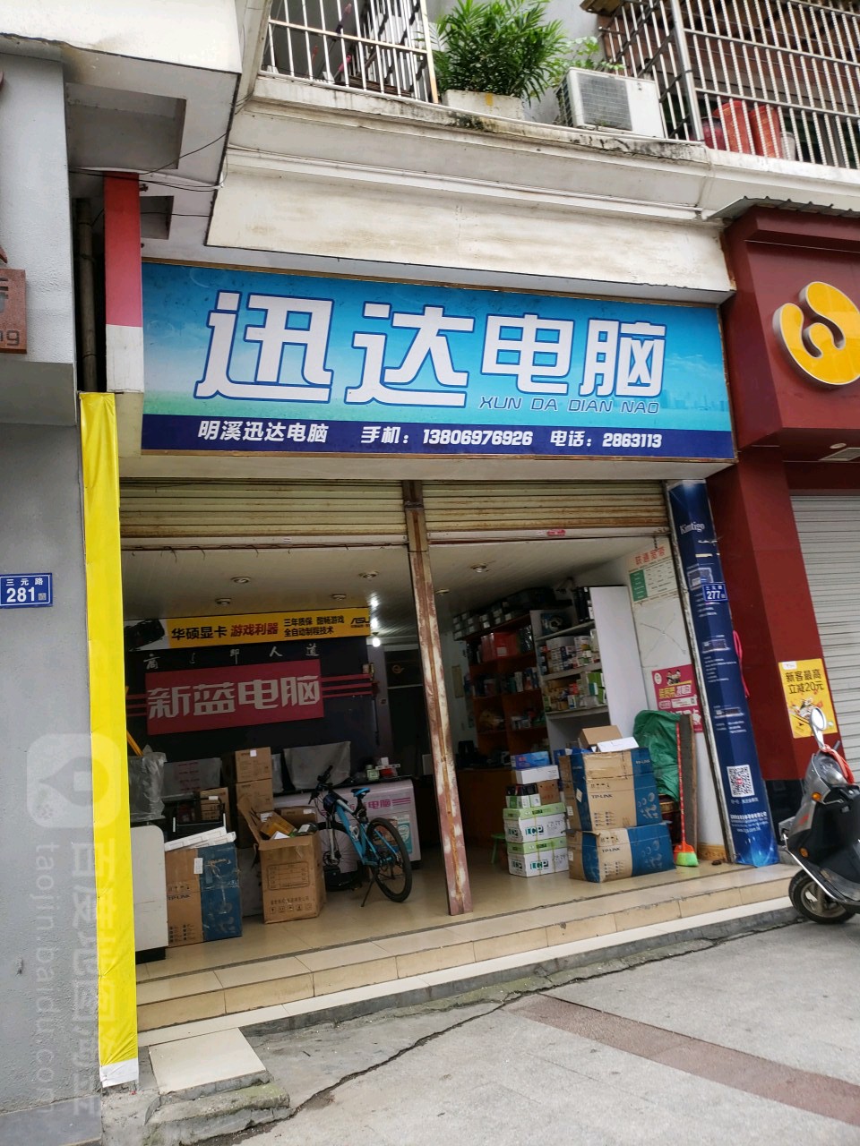 迅达电脑(绿色家园店)