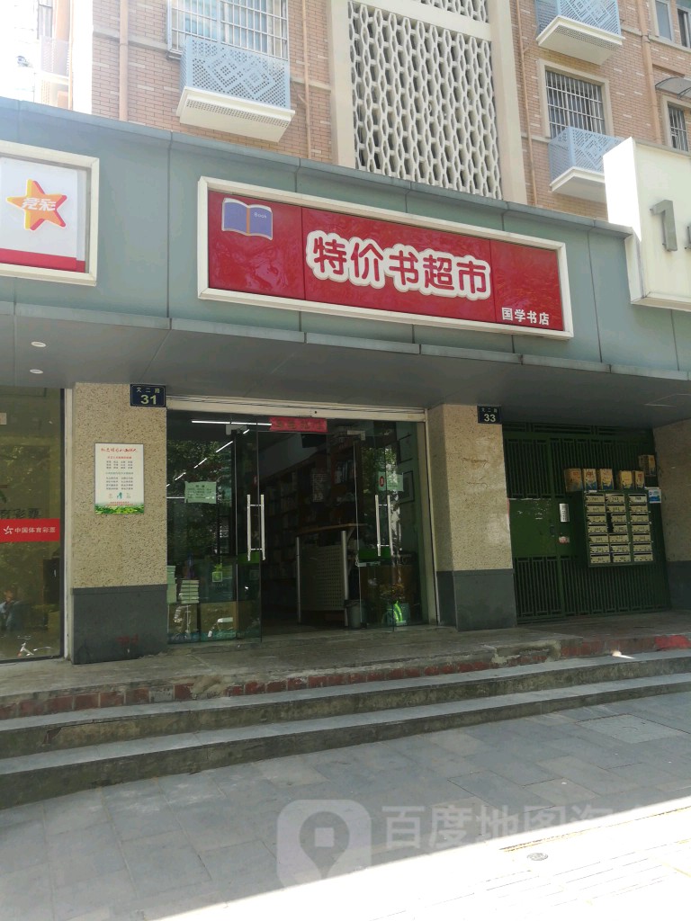 特价睿超市(国学书店)