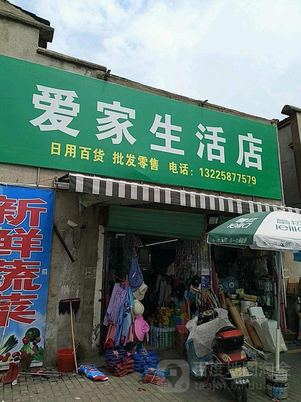 爱家生活店(振兴社区卫生服务站西)