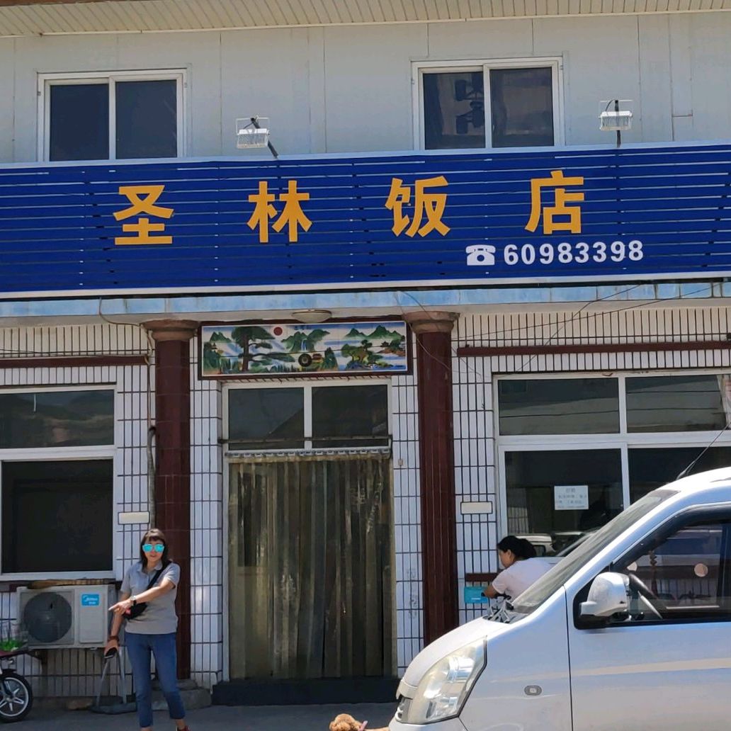 圣林饭店