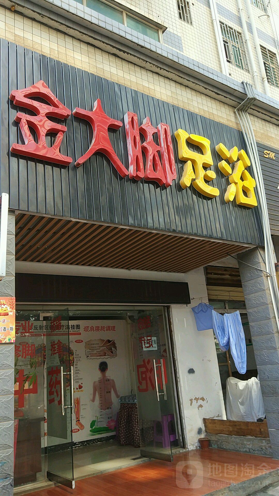 金大脚足浴