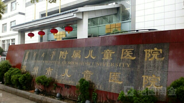 苏州大学附属儿童医院图片