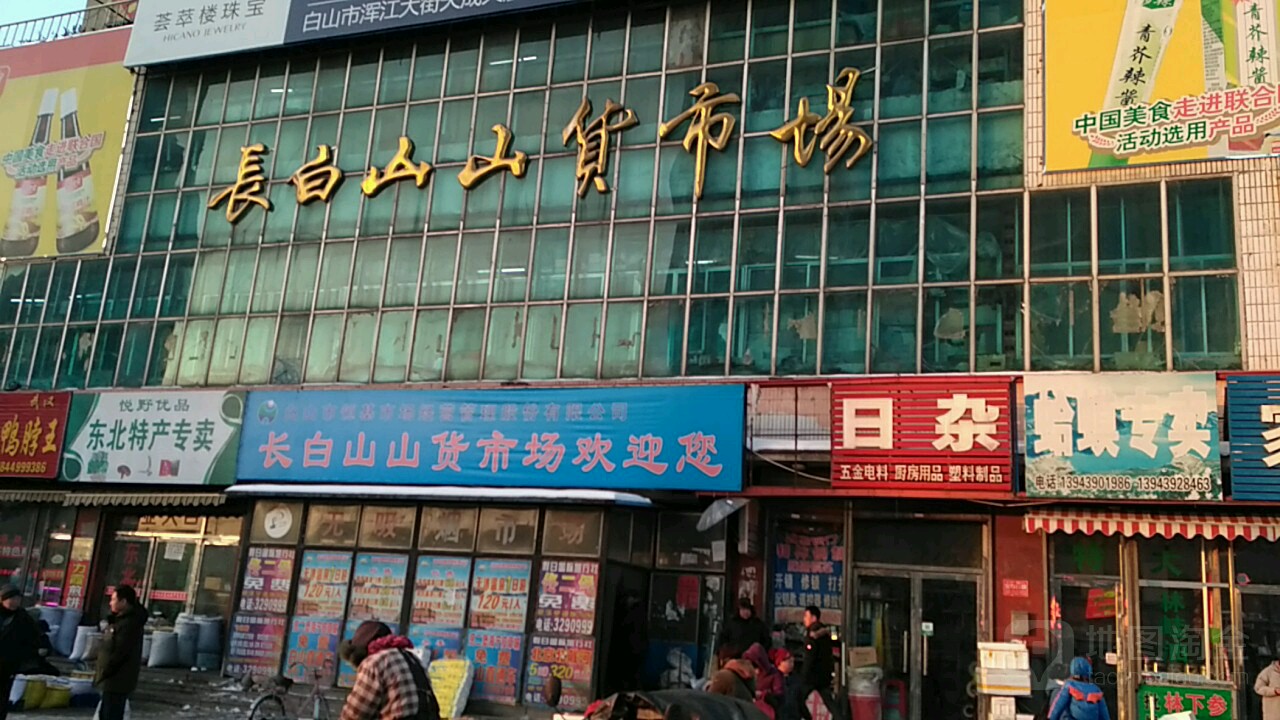 长白山山货市场(山货庄万汇广场店)