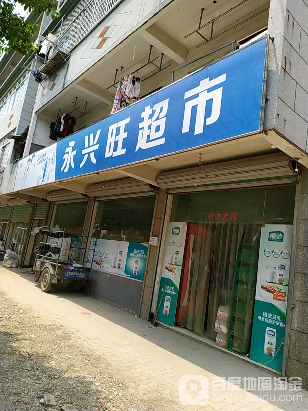 永兴旺超市(城东小区店)