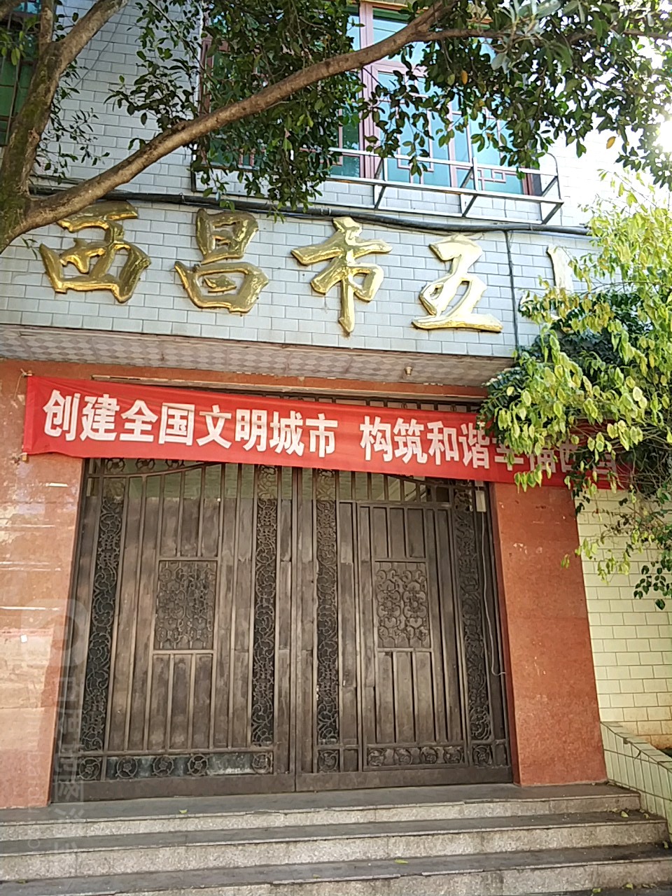 西昌市五小