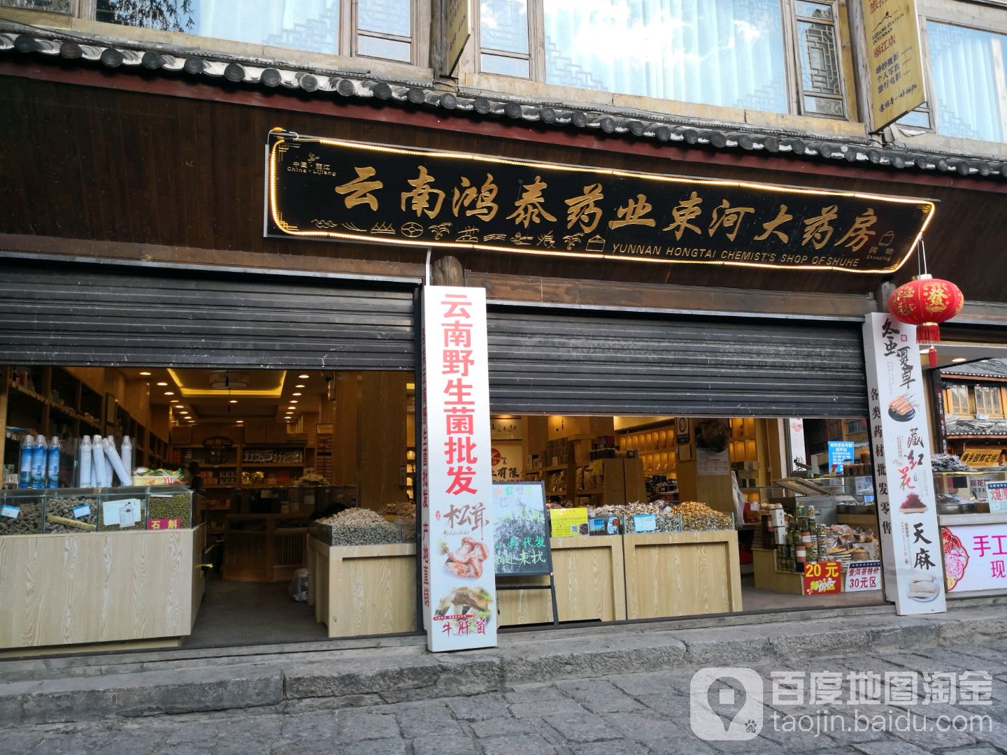 云南鸿泰药业束河大药(束河古镇店)