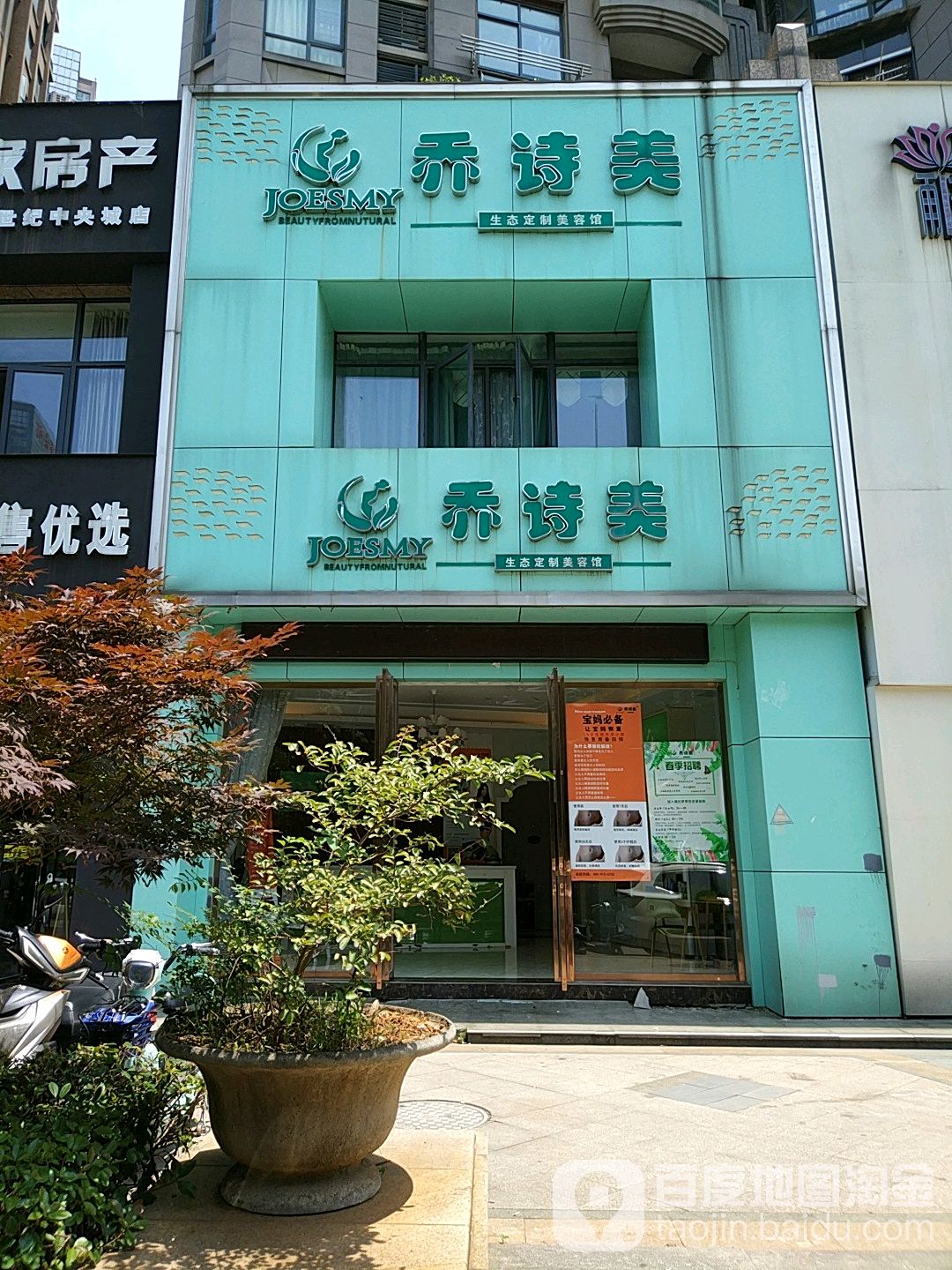 乔诗通生态订制美容馆(世纪中央城店)