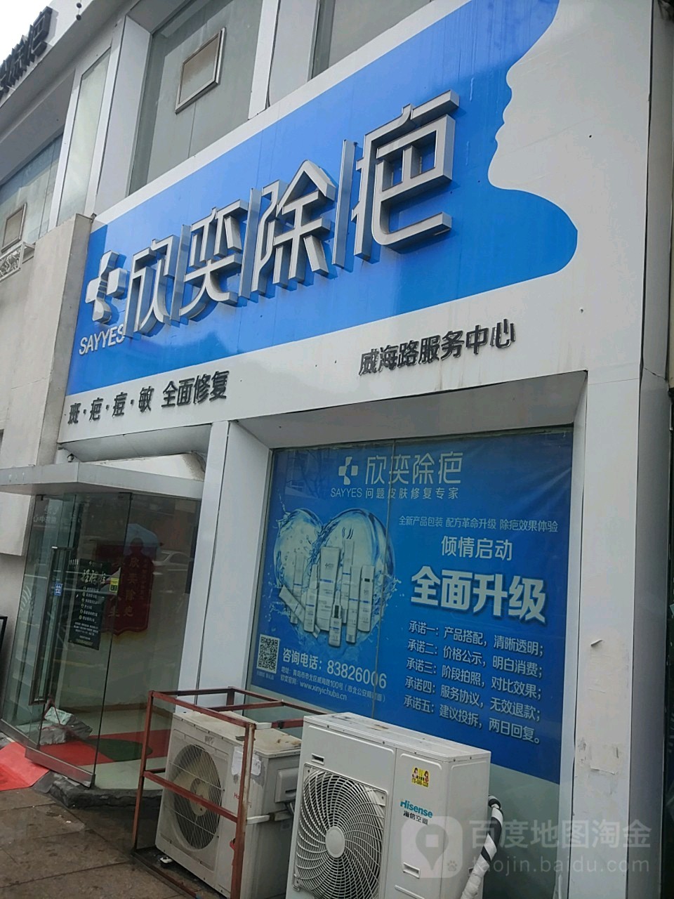 欣奕除(威海路店)