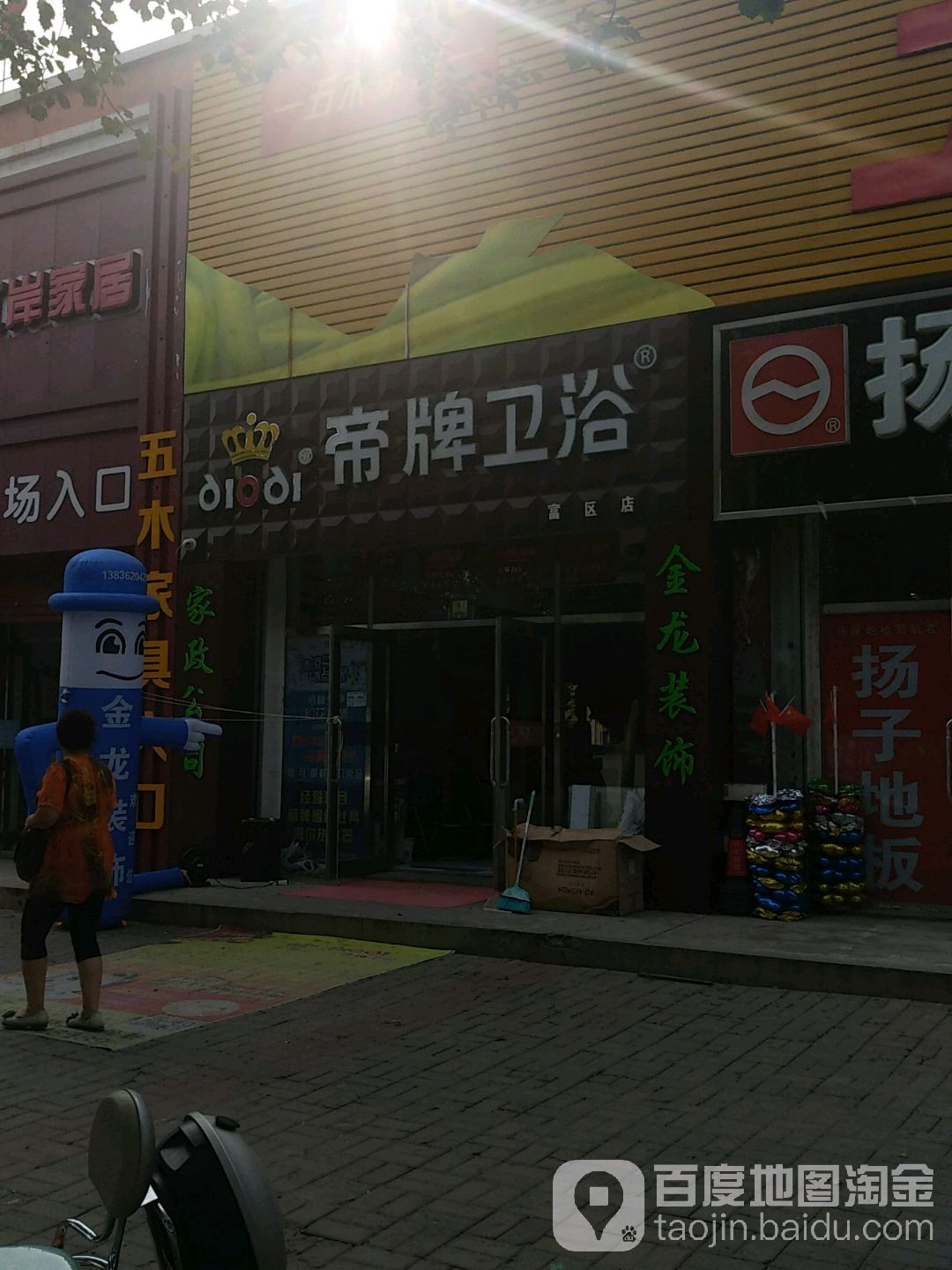 帝牌卫浴(群众街店)