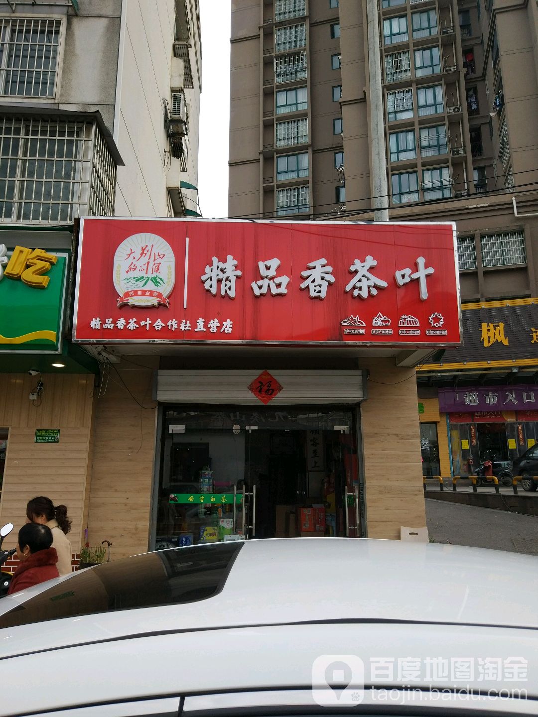 大别山的问候精品香茶叶