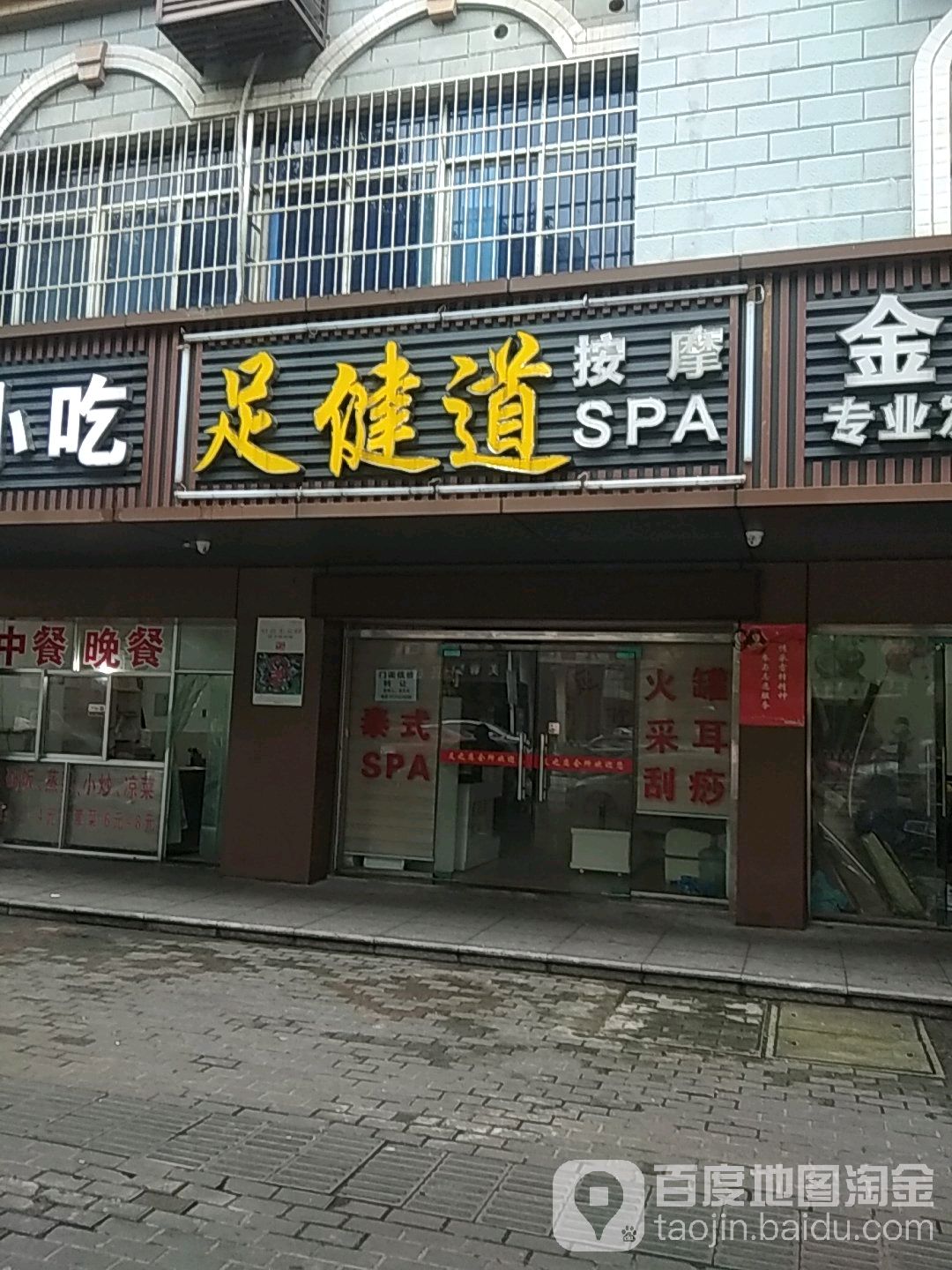 足健道按摩(韶山东路店)