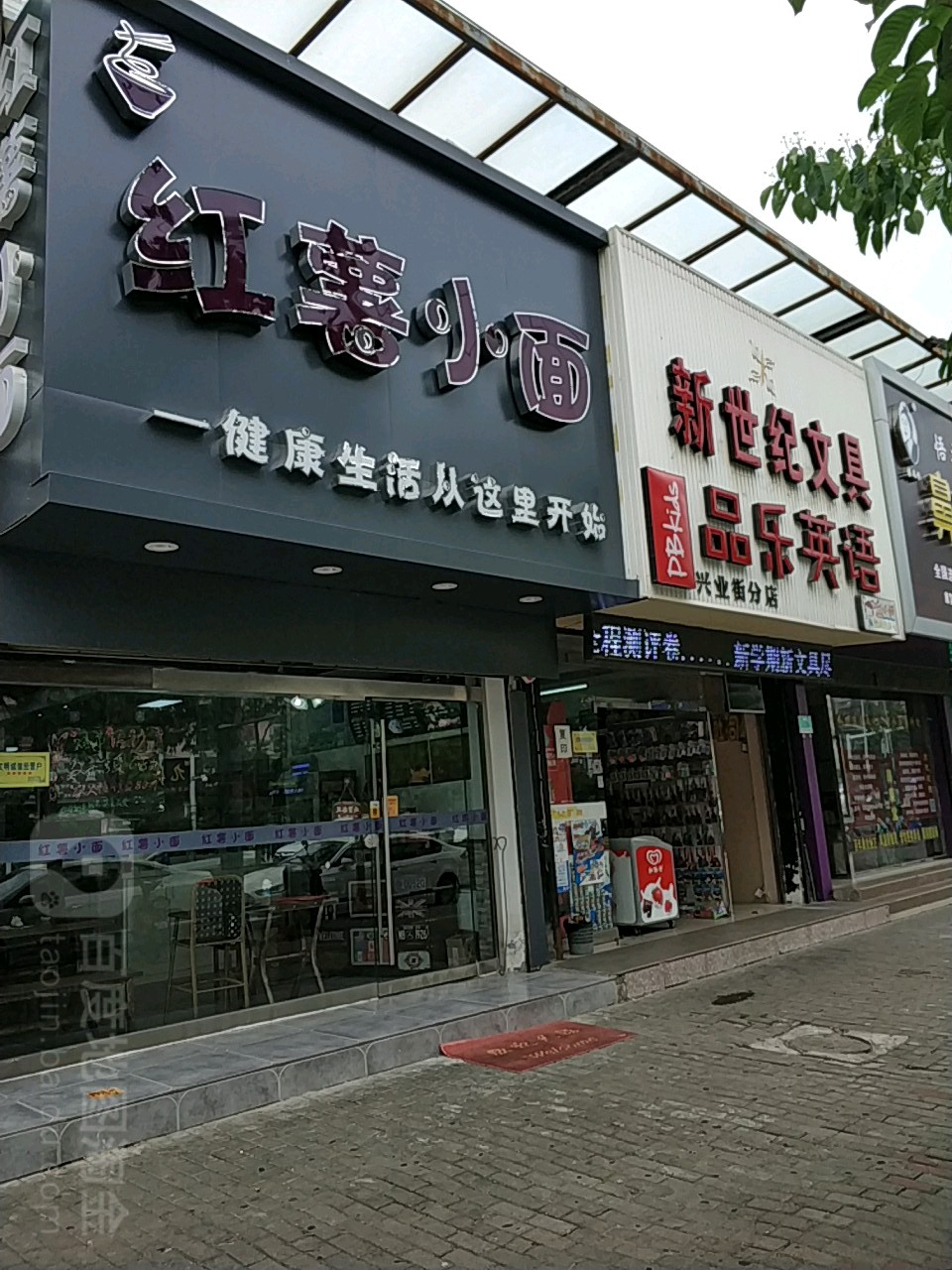 新世纪文具(兴业街店)