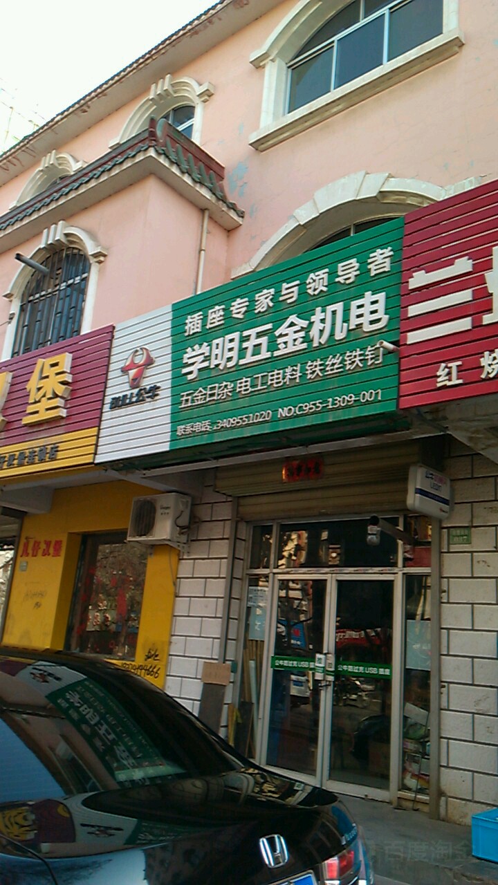 学明五金机电