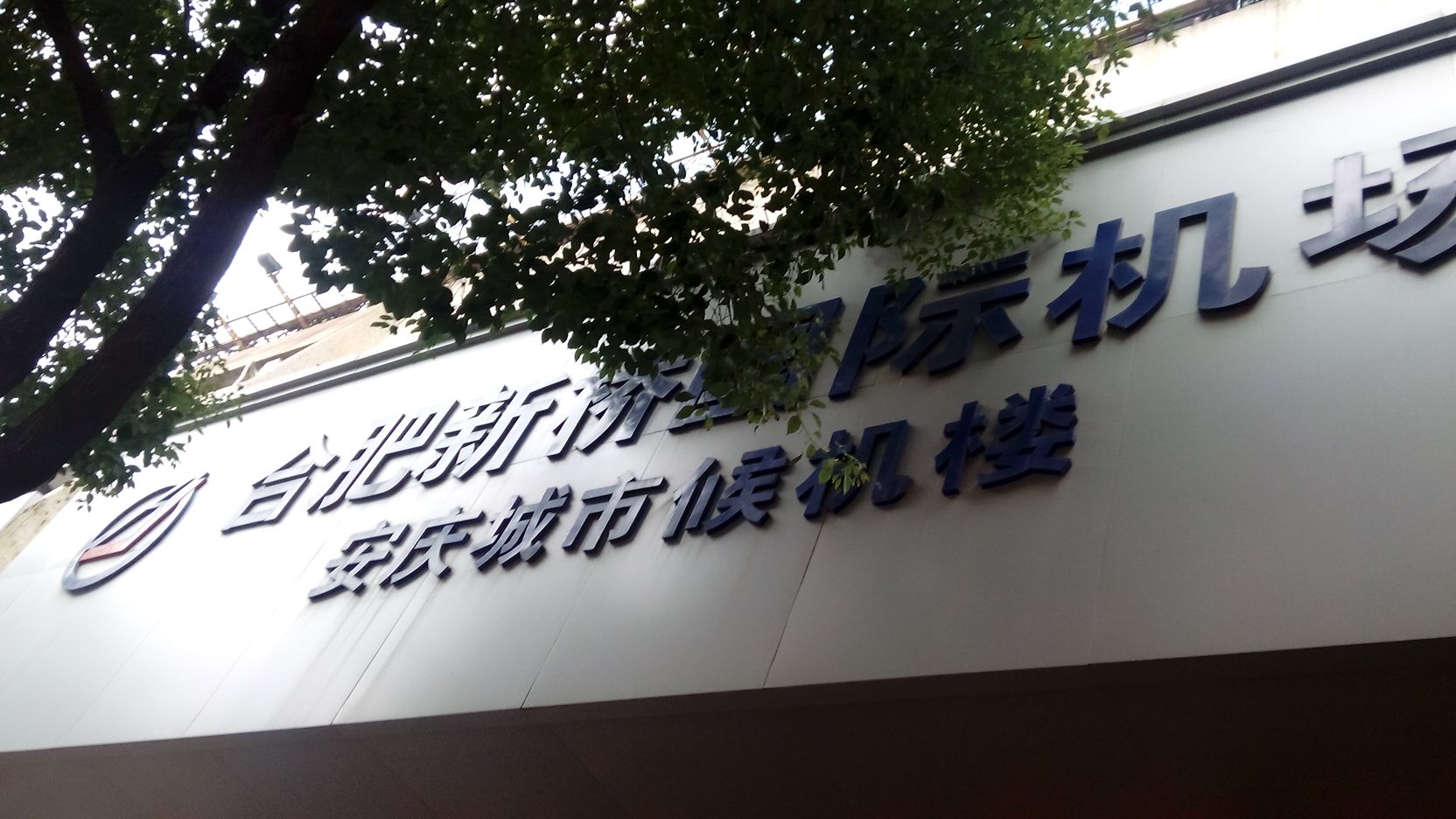 合肥新桥国际飞机安庆城市候机楼