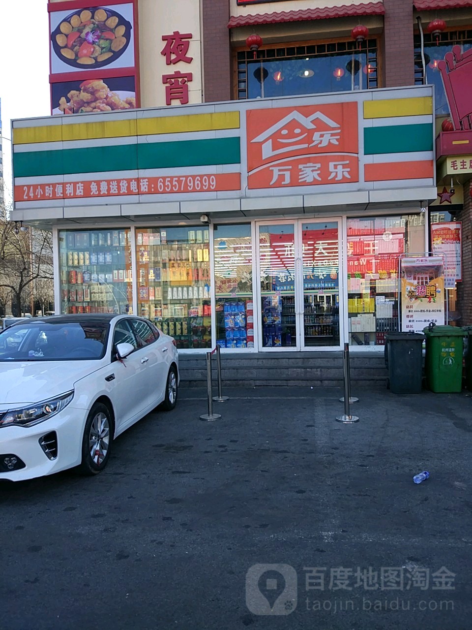 万家乐24小时面便利店(第二大街店)