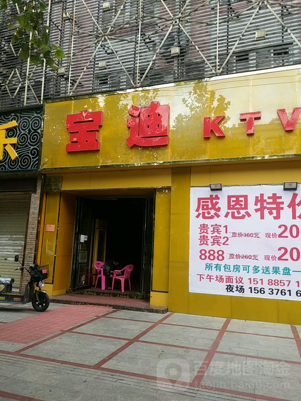 宝迪KTV(建设路店)