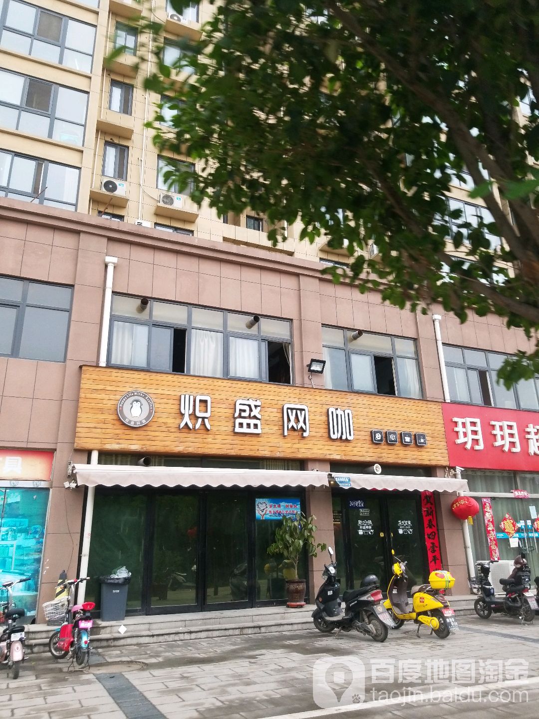 炽盛网咖