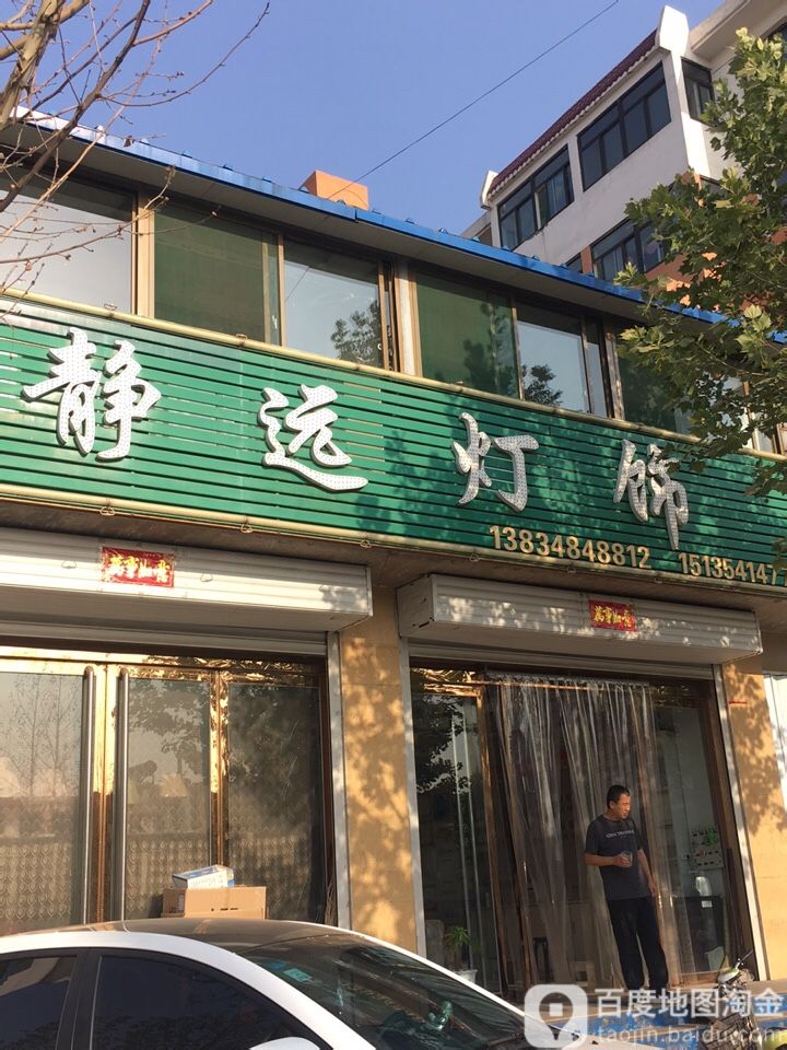 静远灯饰(阳光小区店)