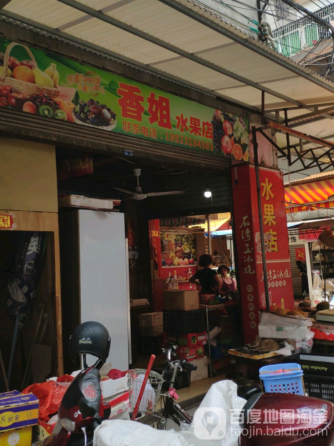 香姐水果店