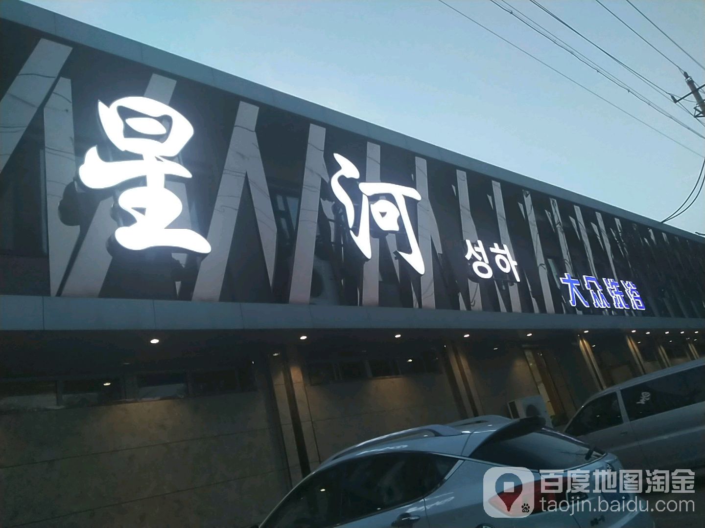 星河大众洗浴(朝阳路)