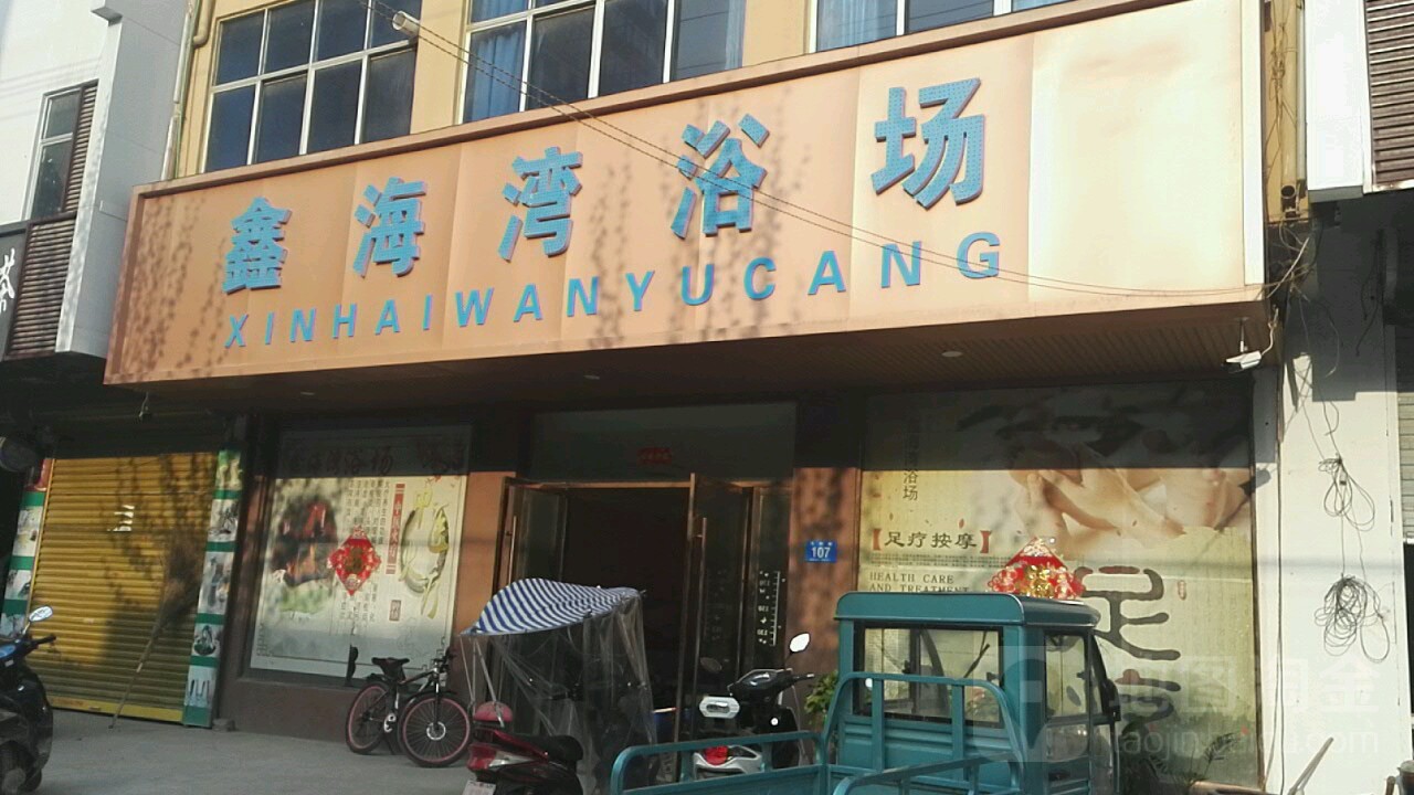 鑫海湾浴场