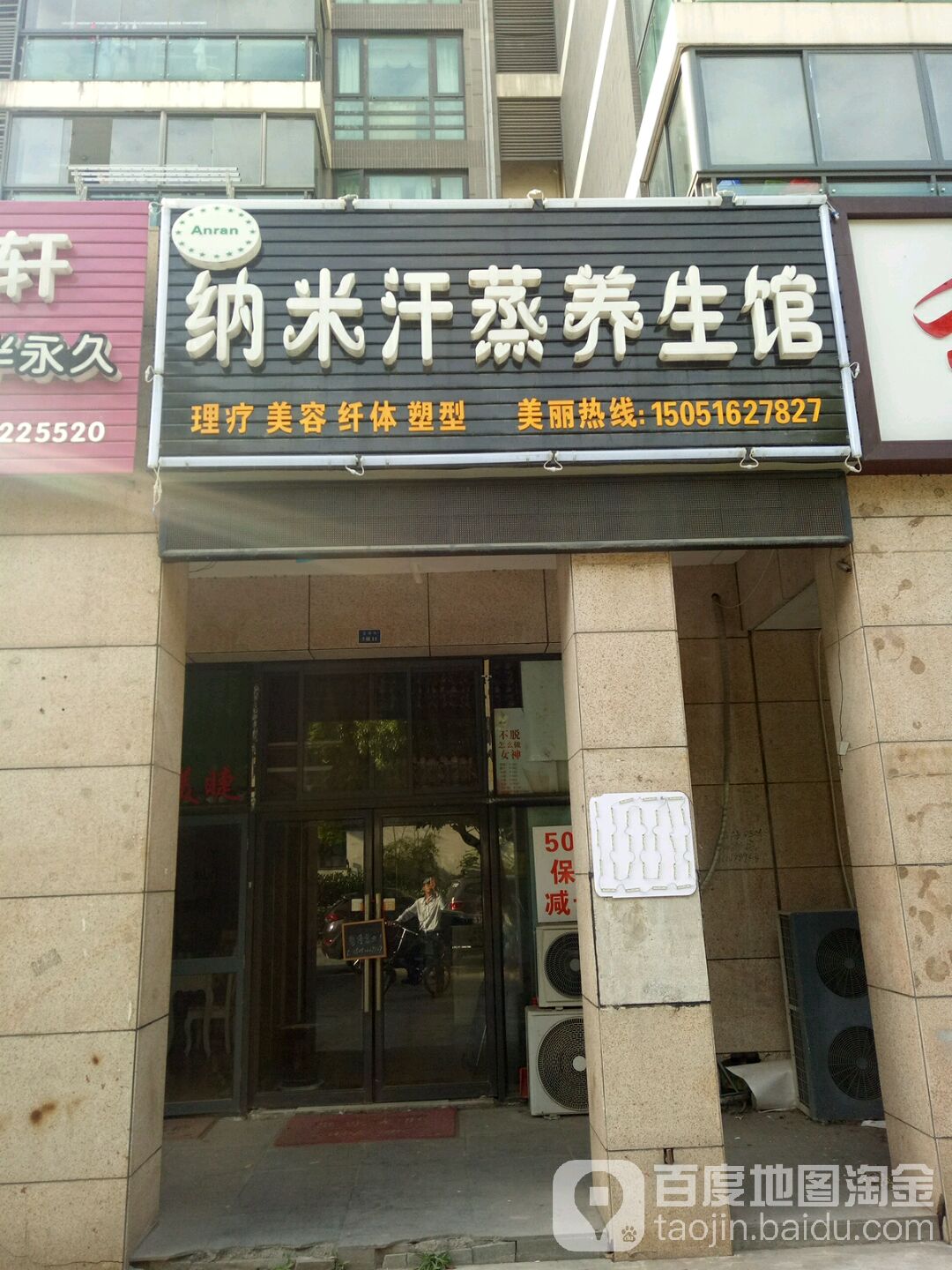 纳米汉中养生馆(阳光水世界店)