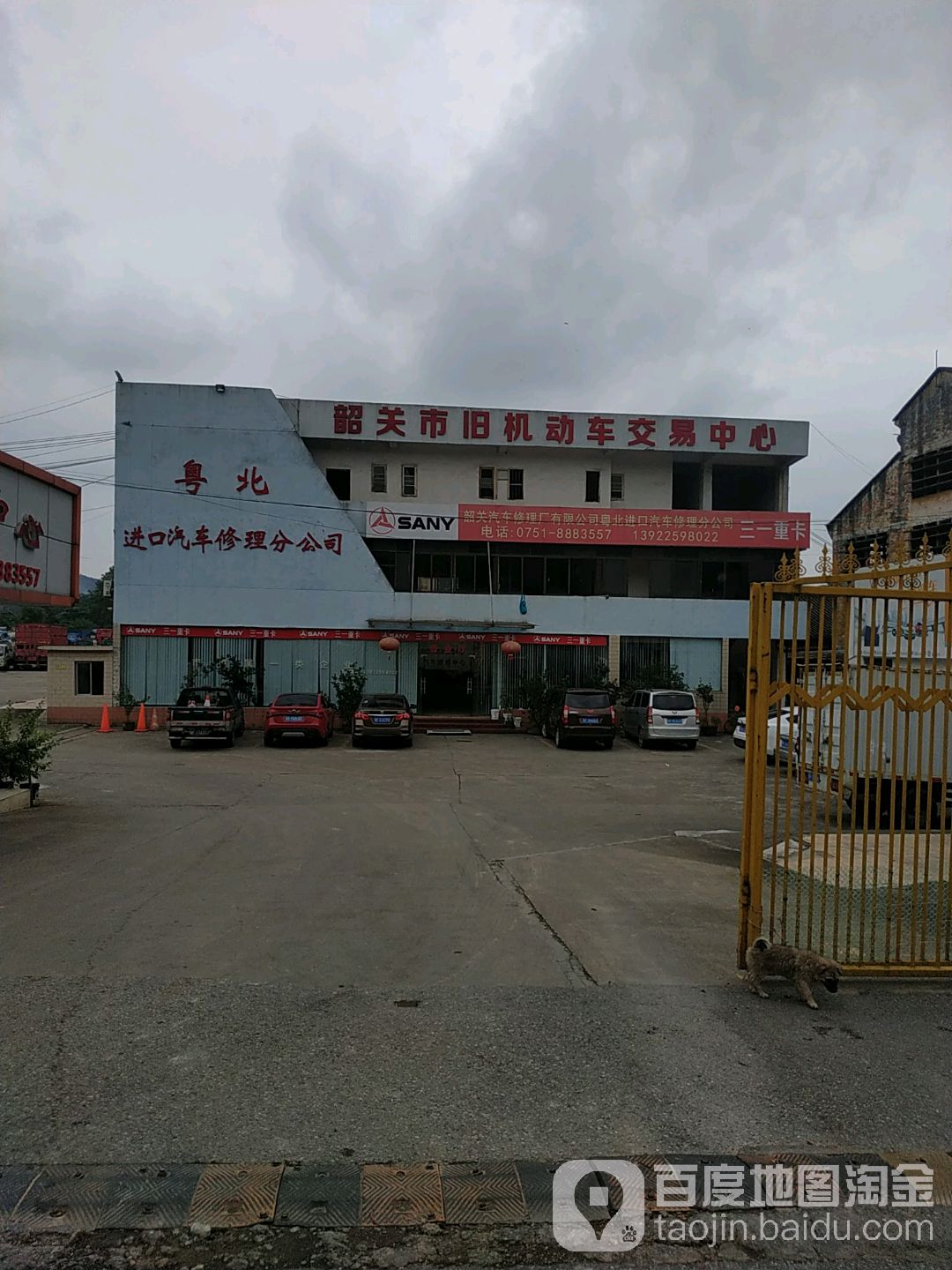 韶关市旧机动车交易中心