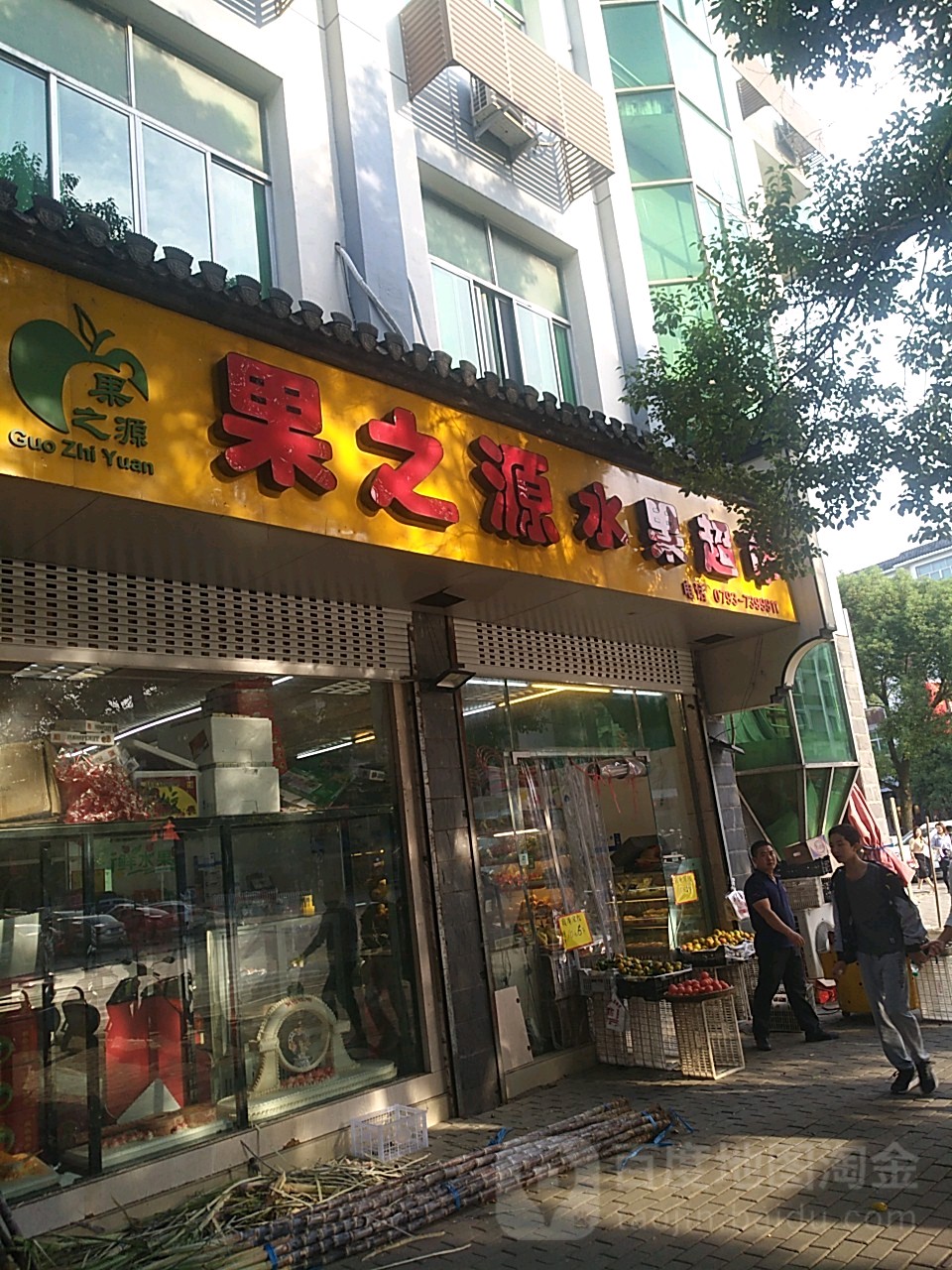 果之源水果超市(书乡路店)