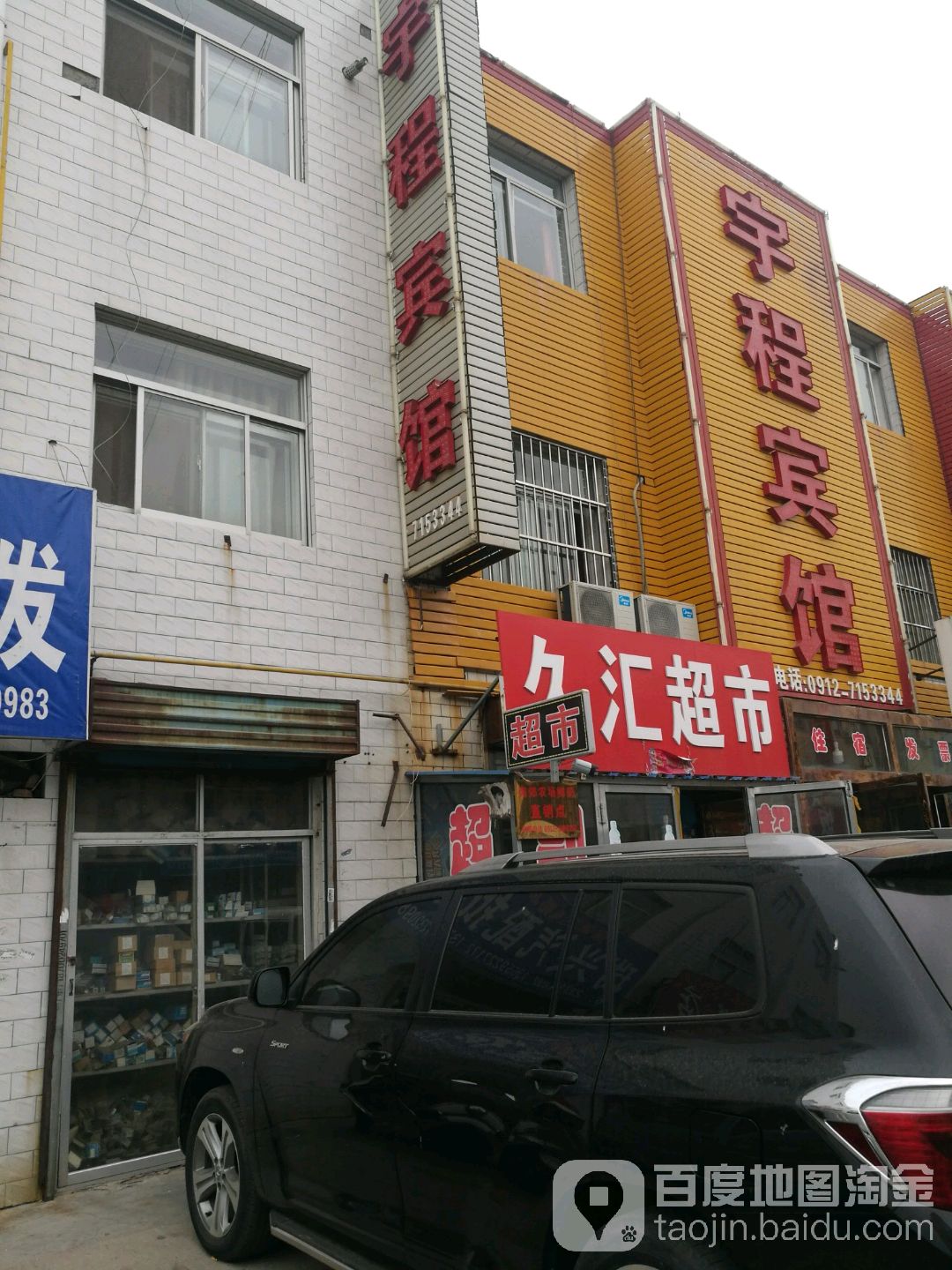 久汇超市