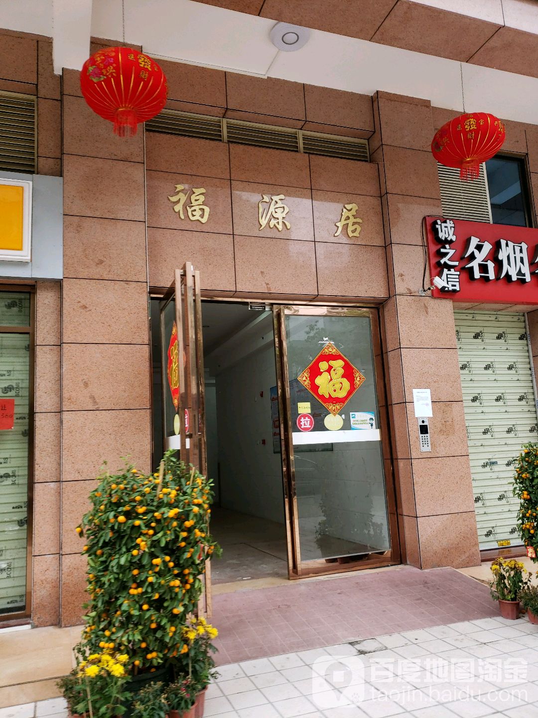 福源居