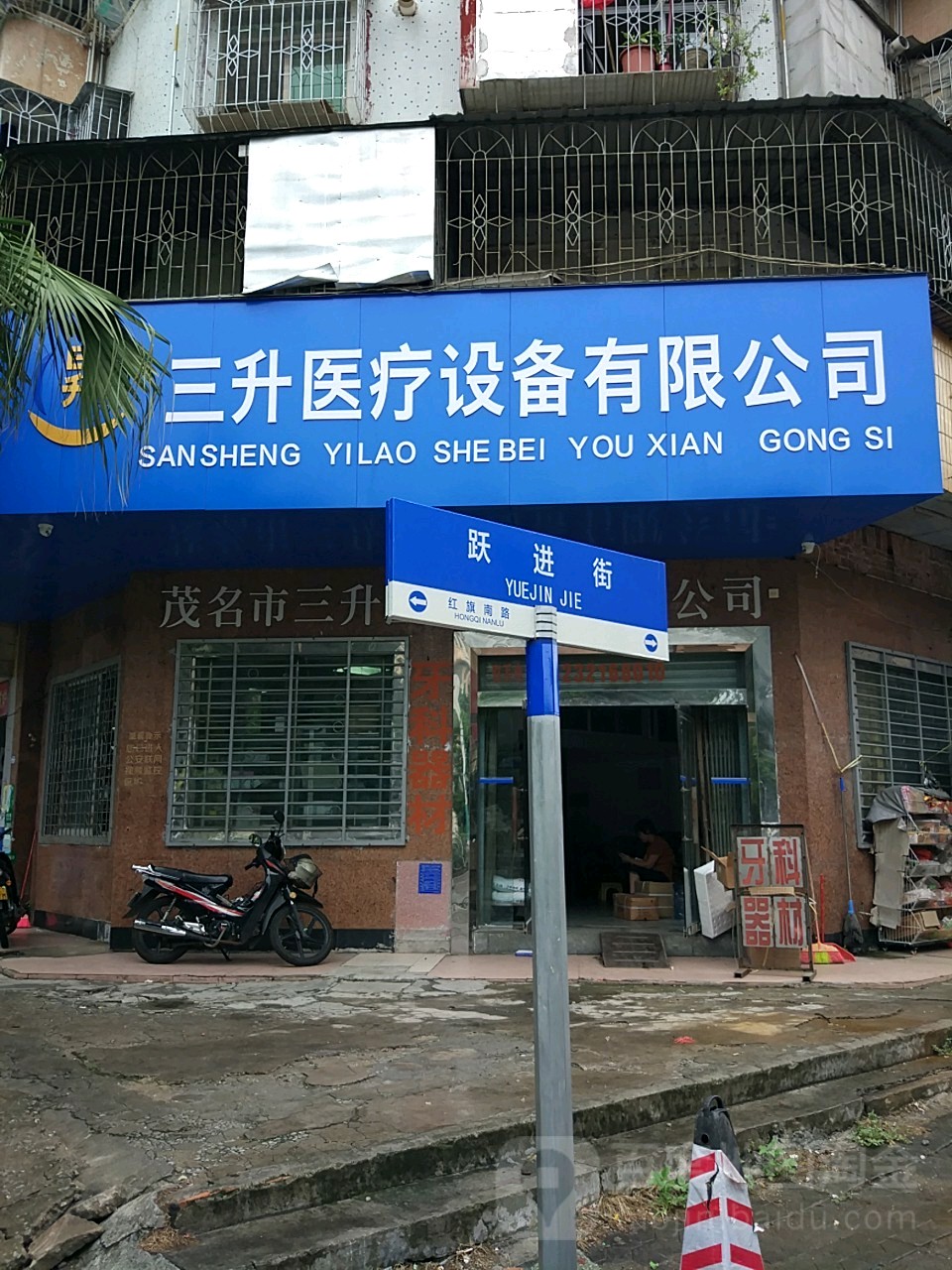 茂名市三升医疗设备有限公司