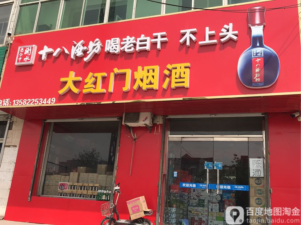 大红门烟酒