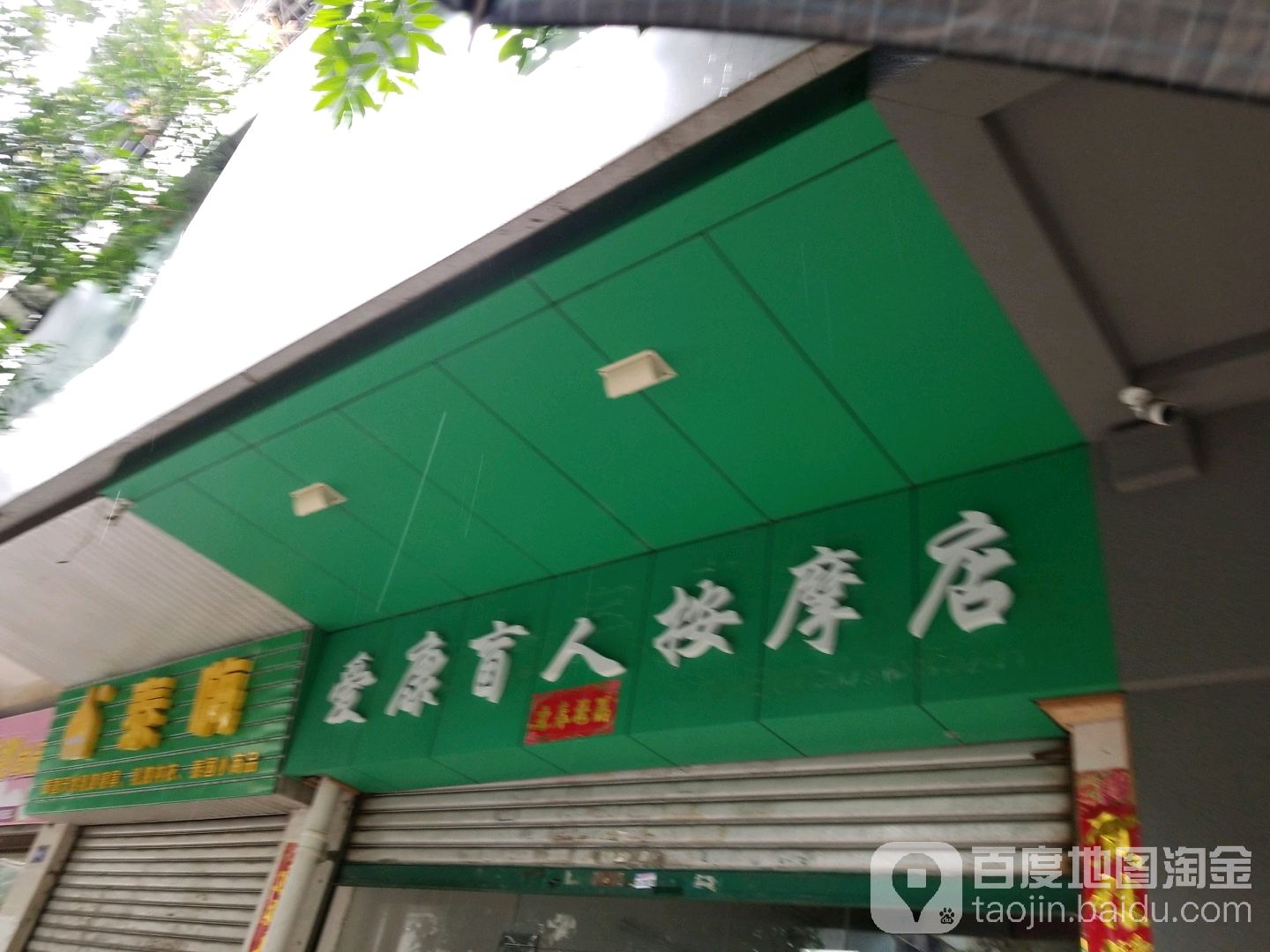 爱康盲人按摩店