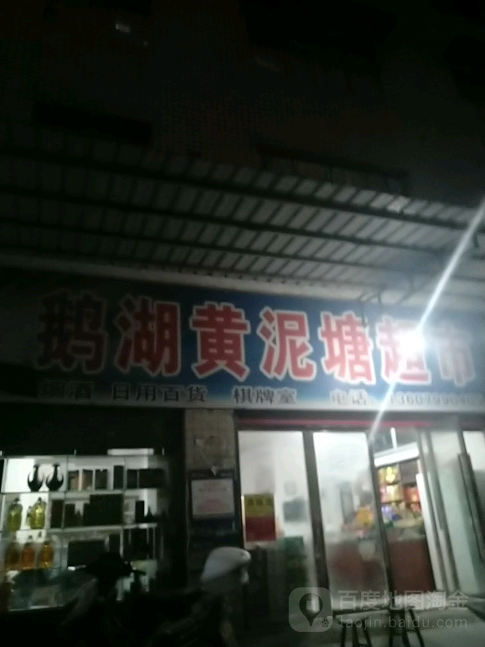 鹅湖黄金塘超市