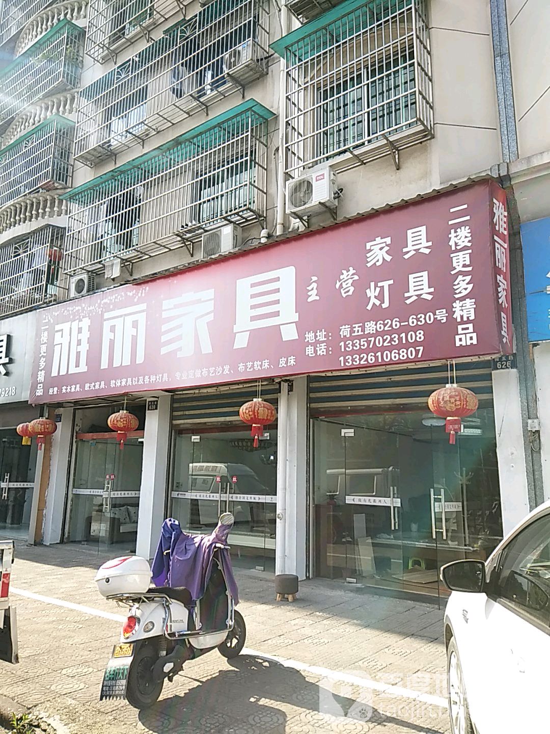 雅丽家具(荷五路店)