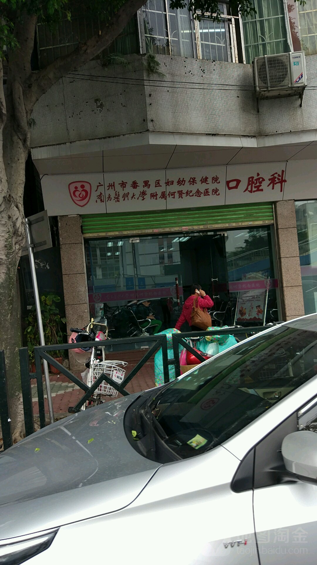 广州市番禺区妇幼保健院南方医科大学附属何贤纪念医院口腔科