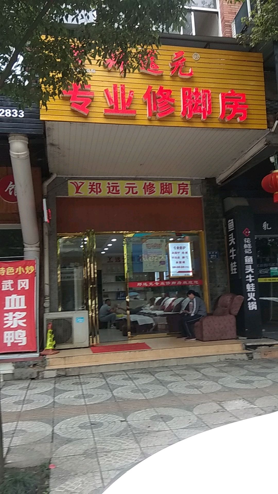 郑远元专业休脚房(金芙蓉店)