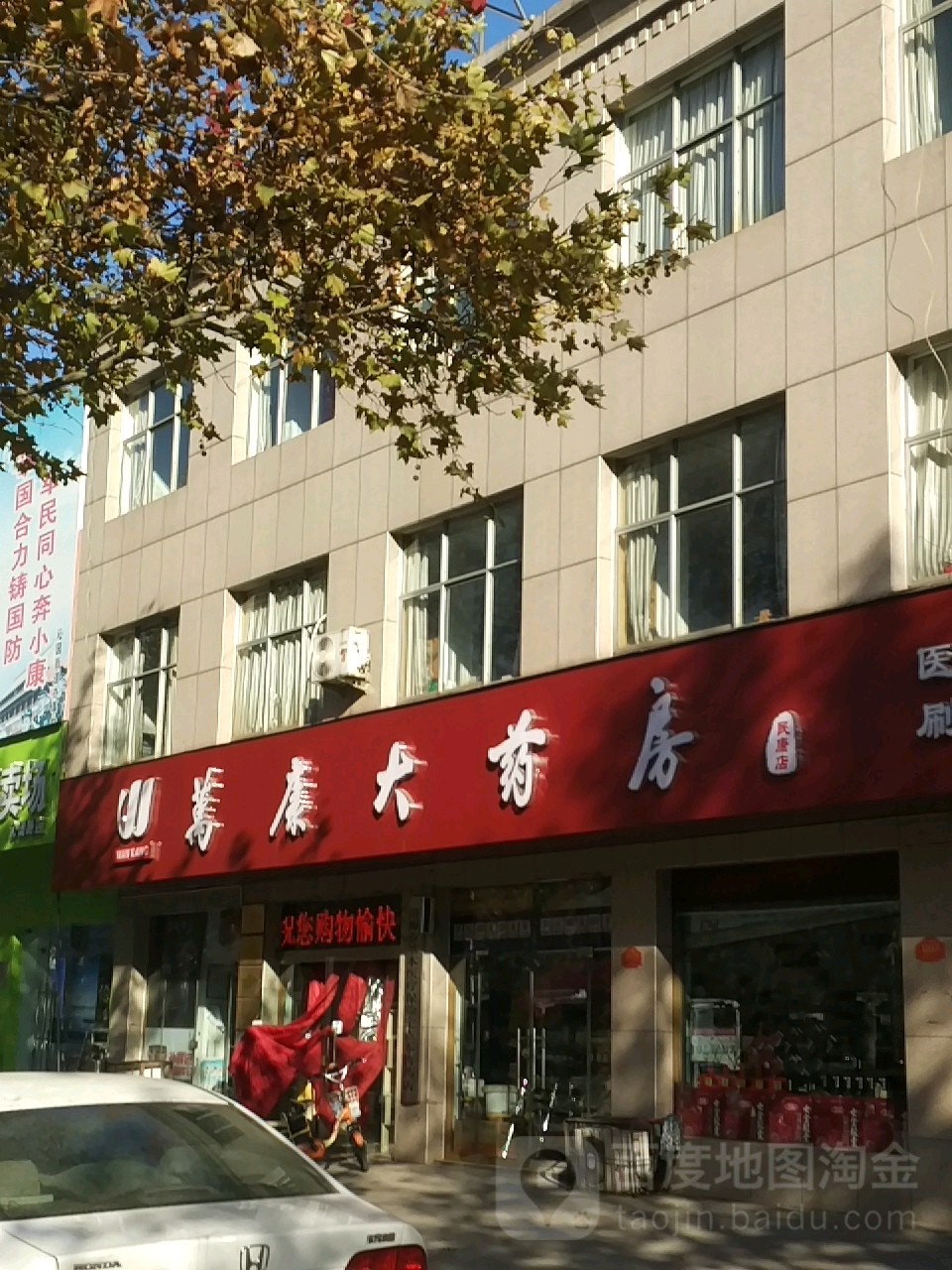 万康药房房(沁园店)