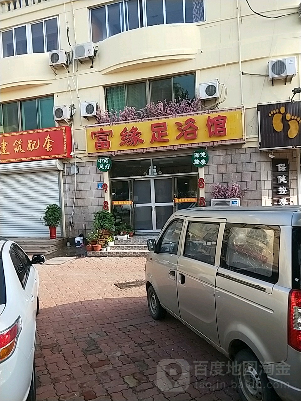 富缘足浴馆(皇冠花园南区店)