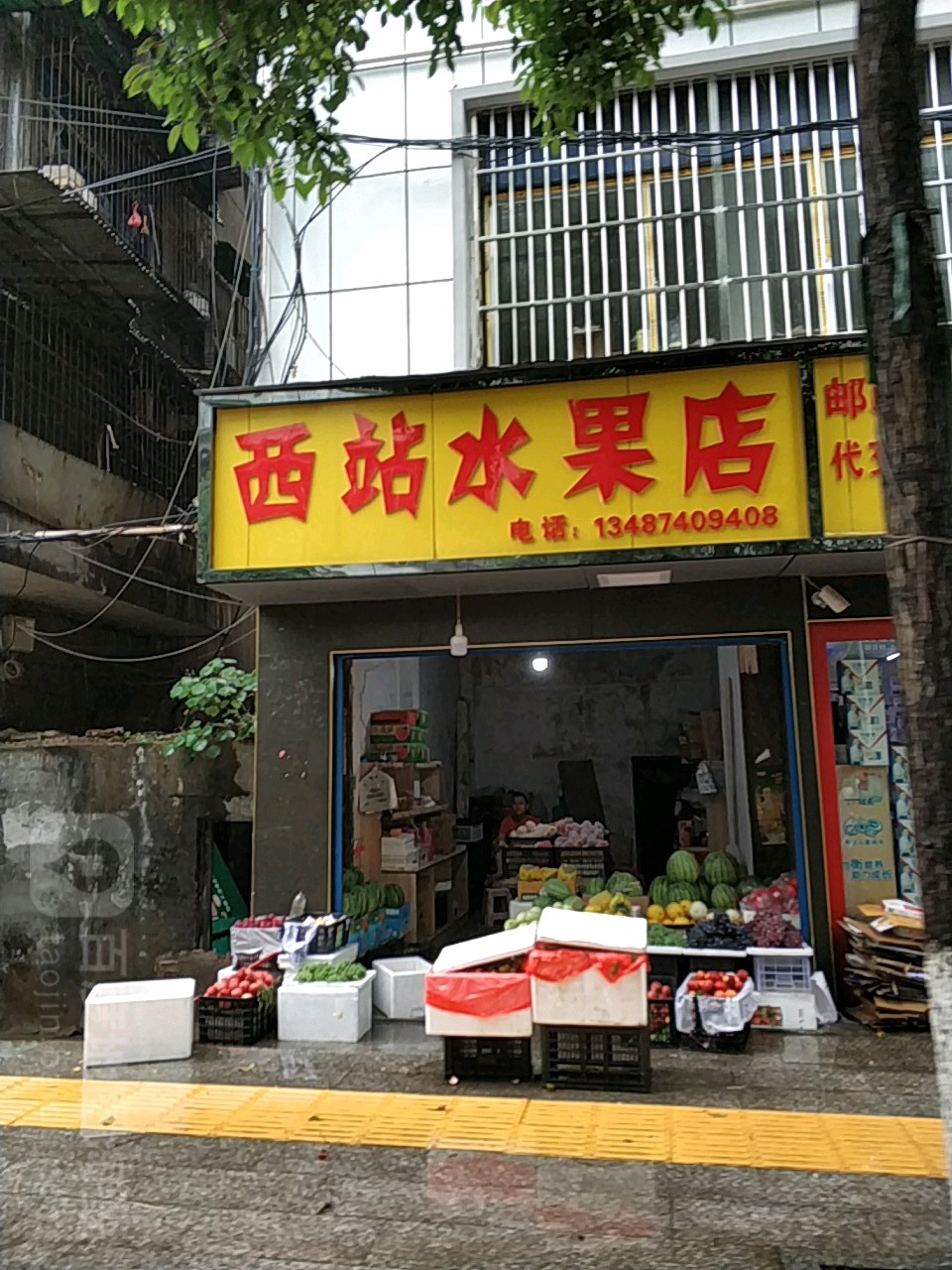 西站水果店