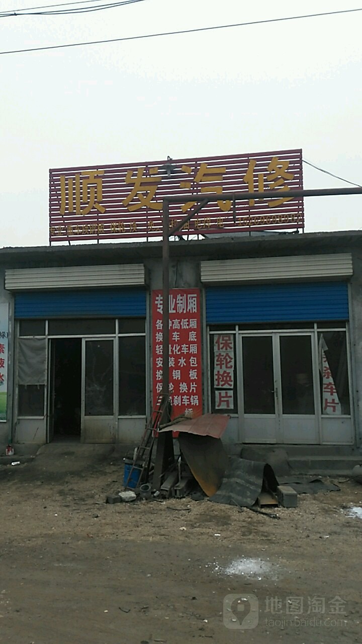 顺发汽修